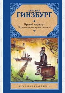  Крутой маршрут. Хроника времен культа личности