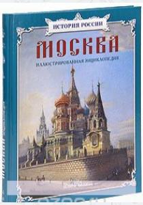  Москва: иллюстрированная энциклопедия