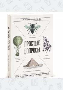  Простые вопросы. Книга, похожая на энциклопедию