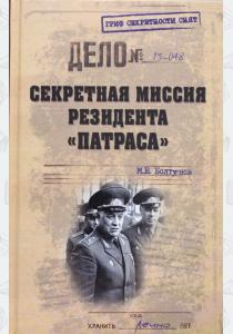 Михаил Болтунов Секретная миссия резидента Патраса