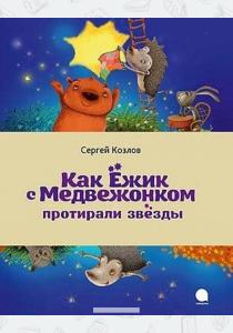 Козлов Как Ежик и Медвежонок протирали звезды