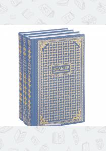 Франсуа-Мари Вольтер Собрание сочинений. В 3 томах (комплект из 3 книг)