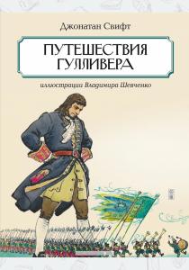 Свифт Путешествия Гулливера