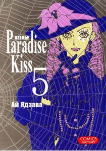 Ай Ядзава Атeлье Paradise Kiss. Том 5