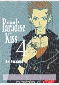 Ай Ядзава Ателье Paradise Kiss. Том 4