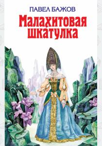 Бажов Малахитовая шкатулка. Сказы Бажов Малахитовая шкатулка. Сказы