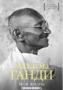 Махатма Ганди Моя жизнь. Моя вера