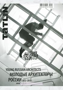  Молодые архитекторы России. 2012-2013. №3(36)2013