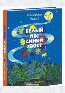  Белый пес, синий хвост