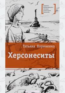  Херсонеситы