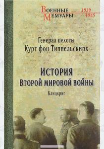  История Второй мировой войны. Блицкриг