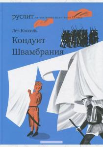 Кассиль Кондуит. Швамбрания