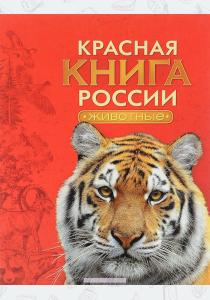 Тихонов Красная книга России. Животные