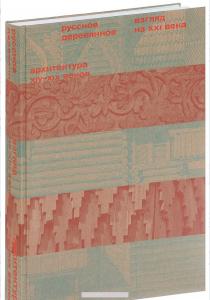  Русское деревянное. Взгляд из XXI века. В 2 томах. Том 1. Архитектура XIV-XIX веков