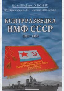  Контрразведка ВМФ СССР. 1941-1945