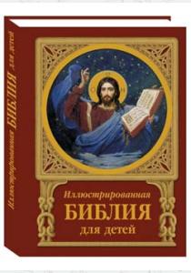 Астахов Иллюстрированная Библия для детей
