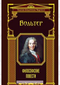 Франсуа-Мари Вольтер Философские повести