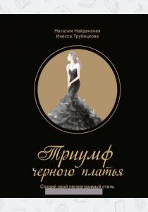 Наталия Георгиевна Найденская Триумф черного платья. Создай свой неповторимый стиль