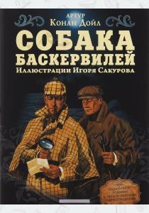 Дойл Собака Баскервилей Дойл Собака Баскервилей