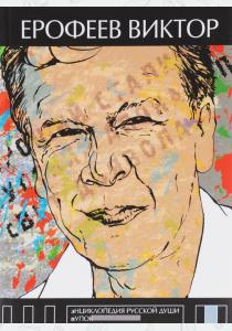 Виктор Владимирович Ерофеев Энциклопедия русской души Виктор Владимирович Ерофеев Энциклопедия русской души