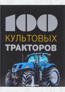  100 культовых тракторов