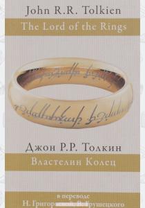 Толкин Властелин Колец