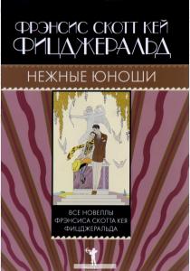 Фицджеральд Нежные юноши Фицджеральд Нежные юноши