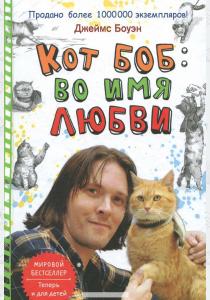 Кот Боб. Во имя любви  Кот Боб. Во имя любви