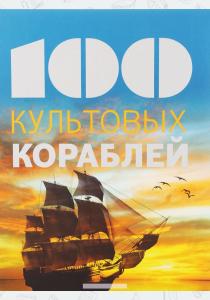  100 культовых кораблей