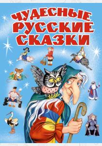  Чудесные русские сказки