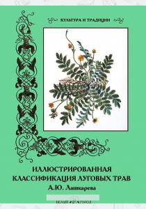 Иванов Иллюстрированная классификация луговых трав А.Ю. Лашкарева