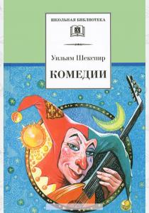 Шекспир Комедии