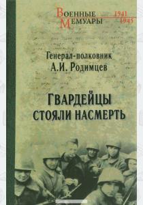  Гвардейцы стояли насмерть