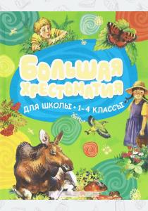  Большая хрестоматия для школы. 1-4 классы