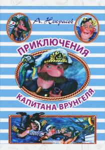 Андрей Сергеевич Некрасов Приключения капитана Врунгеля