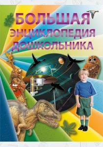 Паркер Большая энциклопедия дошкольника