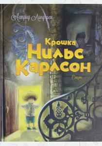 Линдгрен Крошка Нильс Карлсон