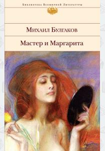 Булгаков Мастер и Маргарита