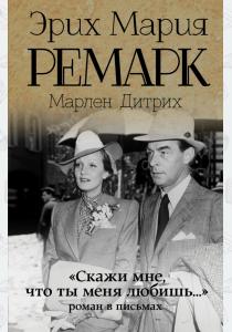 Ремарк Скажи мне, что ты меня любишь…