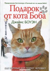 Джеймс Боуэн Подарок от кота Боба
