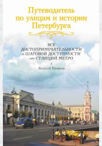 Алексей Дмитриевич Ерофеев Путеводитель по улицам и истории Петербурга