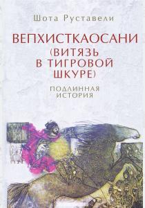 Руставели Вепхисткаосани (Витязь в тигровой шкуре). Подлинная история