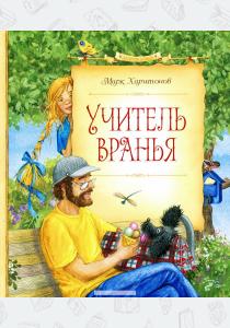 Марк Сергеевич Харитонов Учитель вранья
