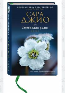 Сара Джио Ежевичная зима Сара Джио Ежевичная зима