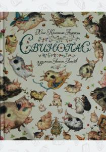 Андерсен Свинопас Андерсен Свинопас