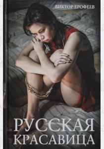 Виктор Владимирович Ерофеев Русская красавица