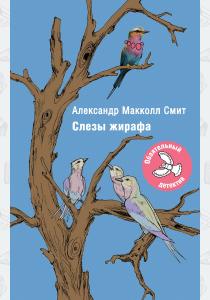 Александр Макколл-Смит Слезы жирафа