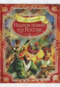 Михаил Недаром помнит вся Россия...