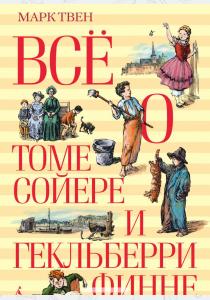 Твен Все о Томе Сойере и Гекльберри Финне