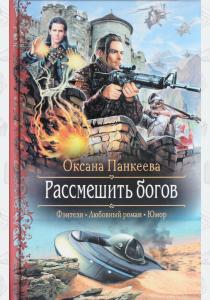 Оксана Петровна Панкеева Рассмешить богов